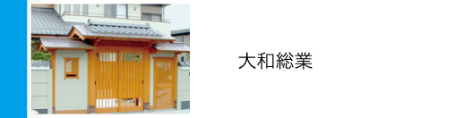 大和総業