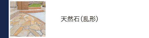 天然石（乱形）