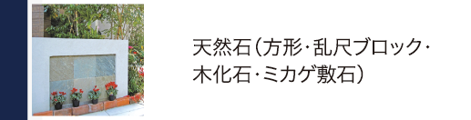 天然石（方形・乱尺ブロック・木化石・ミカゲ敷石）