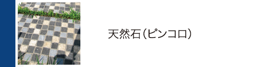 天然石（ピンコロ）