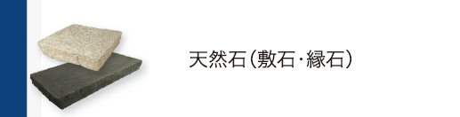 天然石（敷石・縁石）