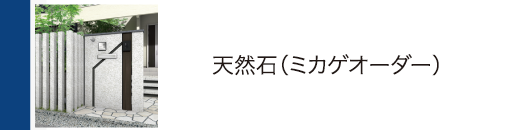 天然石（ミカゲオーダー）