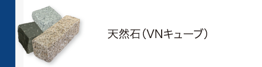 天然石（VNキューブ）