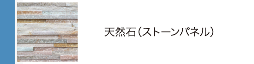 天然石（ストーンパネル）