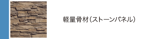 軽量骨材（ストーンパネル）