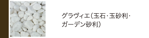 グラヴィエ（玉石・玉砂利・ガーデン砂利）