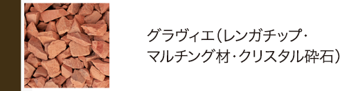 グラヴィエ（レンガチップ・マルチング材・クリスタル砕石）