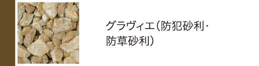 グラヴィエ（防犯砂利・防草砂利）