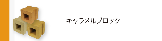 キャラメルブロック