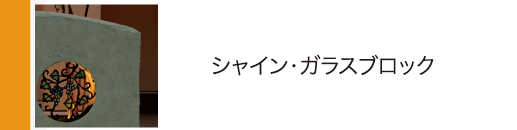 シャイン・ガラスブロック