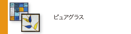 ピュアグラス