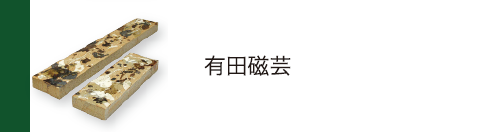 有田磁芸