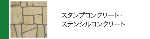 スタンプコンクリート・ステンシルコンクリート