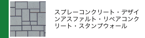 スプレーコンクリート・デザインアスファルト・リペアシクリート・スタンプウォール