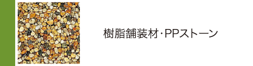 樹脂舗装材・PPストーン