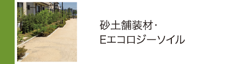 砂土舗装材・Eエコロジーソイル