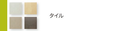 タイル