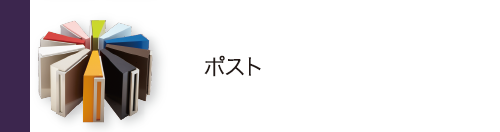 ポスト