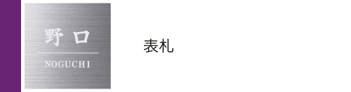 表札