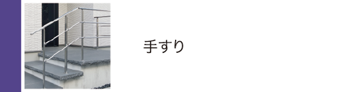 手すり