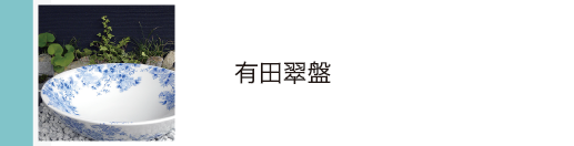 有田翠盤