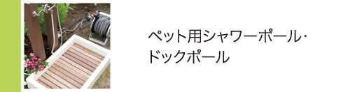 ペット用シャワーポール・ドックポール