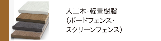 人工木・軽量樹脂（ボードフェンス・スクリーンフェンス）