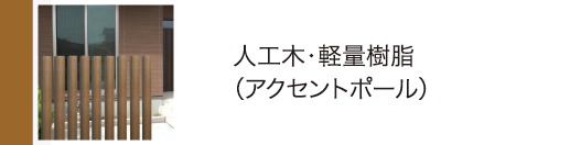 人工木・軽量樹脂（アクセントポール）