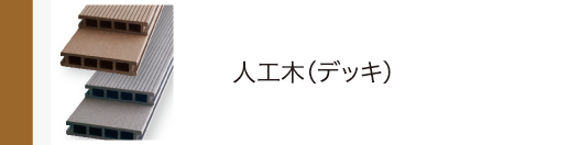 人工木