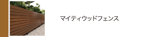 マイティウッドフェンス