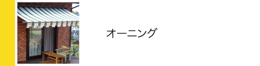 オーニング