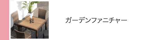 ガーデンファニチャー