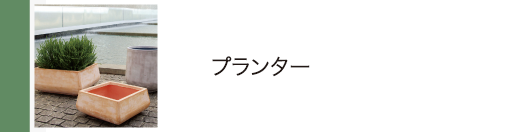 プランター