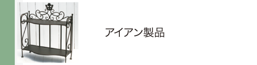 アイアン製品