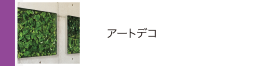 アートデコ