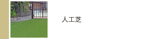 人工芝