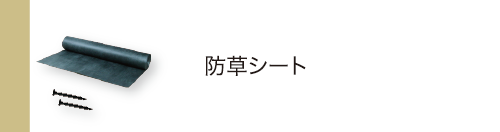 防草シート
