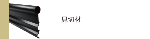 見切材