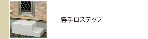 勝手ロステップ
