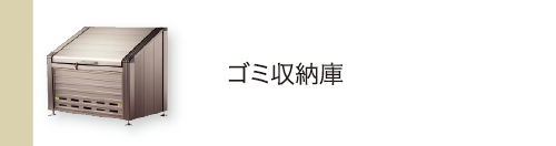 ゴミ収納庫