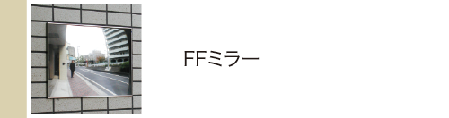 FFミラー