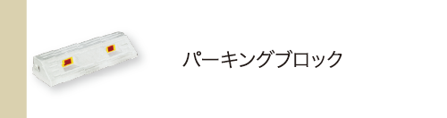 パーキングブロック