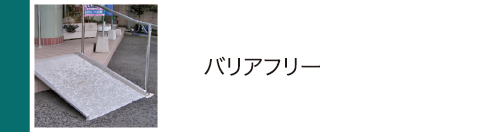 バリアフリー