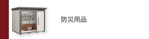 防災用品