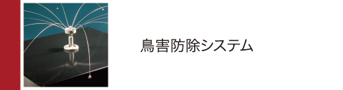 鳥害防除システム