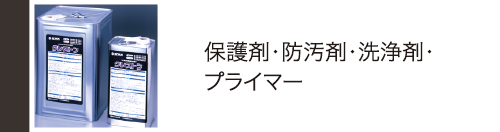 保護剤・防汚剤・洗浄剤・プライマー