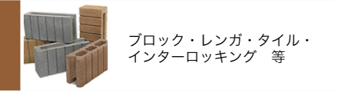 ブロック