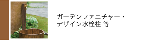ガーデンファニチャー