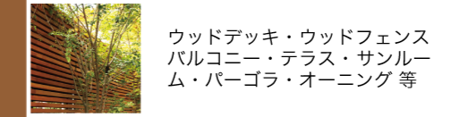 ウッドデッキ