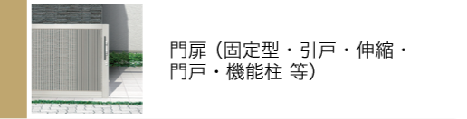 門扉